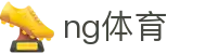 ng体育_app下载中心